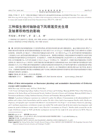 三種微生物對鈾脅迫下鳳眼蓮熒光生理及鈾累積特性的影響.pdf