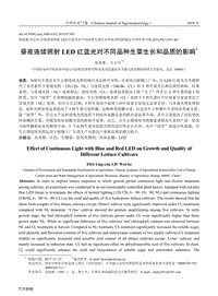 晝夜連續(xù)照射LED紅藍(lán)光對(duì)不同品種生菜生長(zhǎng)和品質(zhì)的影響.pdf