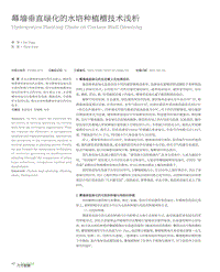 幕墻垂直綠化的水培種植槽技術淺析.pdf