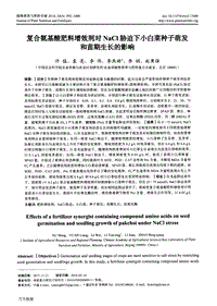 復(fù)合氨基酸肥料增效劑對NaCl脅迫下小白菜種子萌發(fā)和苗期生長的影響.pdf