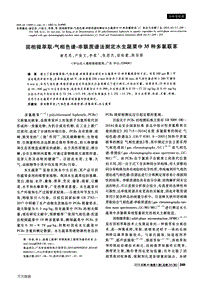固相微萃取-氣相色譜-串聯(lián)質譜法測定水生蔬菜中35種多氯聯(lián)苯.pdf