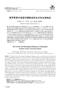 俄羅斯楊水培苗對(duì)硼脅迫的生長(zhǎng)和生理響應(yīng).pdf