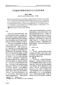 不同溫度對兩種水培花卉生長發(fā)育的影響.pdf