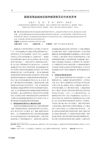 福建濱海鹽堿地設施種植調查及農作改良思考.pdf