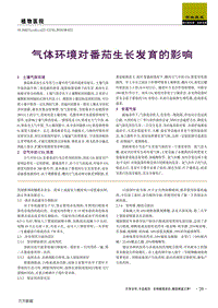 氣體環(huán)境對番茄生長發(fā)育的影響.pdf