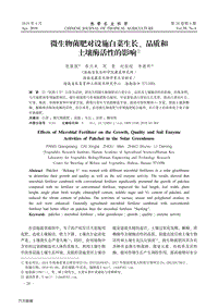 微生物菌肥對設(shè)施白菜生長、品質(zhì)和土壤酶活性的影響.pdf