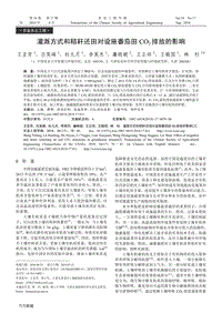灌溉方式和秸稈還田對設(shè)施番茄田CO2排放的影響.pdf