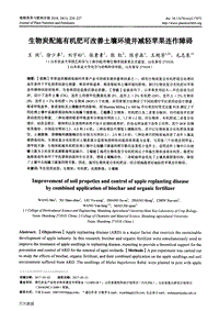 生物炭配施有機(jī)肥可改善土壤環(huán)境并減輕蘋(píng)果連作障礙.pdf