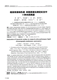 超高效液相色譜-串聯(lián)質譜法測定豇豆中8種農藥殘留.pdf