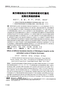 南方根結(jié)線蟲不同接種密度對燈盞花抗氧化系統(tǒng)的影響.pdf