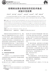 柑橘病蟲(chóng)害全程綠色防控技術(shù)集成試驗(yàn)示范效果.pdf