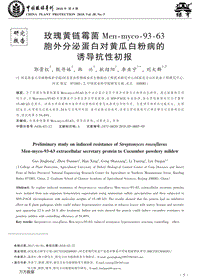 玫瑰黃鏈霉菌Men-myco-93-63胞外分泌蛋白對黃瓜白粉病的誘導(dǎo)抗性初報(bào).pdf