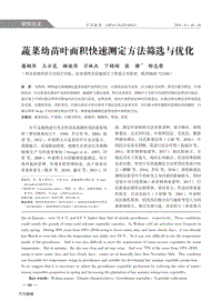 蔬菜幼苗葉面積快速測(cè)定方法篩選與優(yōu)化.pdf