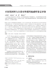 不同基因型大白菜對(duì)外源鈣敏感性鑒定評(píng)價(jià).pdf