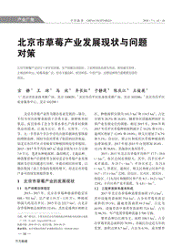 北京市草莓產(chǎn)業(yè)發(fā)展現(xiàn)狀與問題對(duì)策.pdf