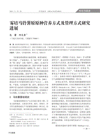 霧培馬鈴薯原原種營養(yǎng)方式及管理方式研究進(jìn)展.pdf