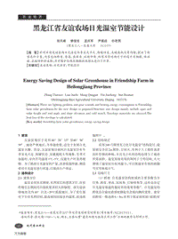 黑龍江省友誼農(nóng)場日光溫室節(jié)能設(shè)計.pdf