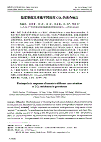 溫室番茄對增施不同濃度CO2的光合響應(yīng).pdf