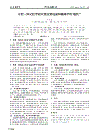 水肥一體化技術在設施溫室蔬菜種植中的應用推廣.pdf