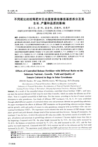 不同配比的控釋肥對日光溫室袋培番茄基質(zhì)養(yǎng)分及其生長、產(chǎn)量和品質(zhì)的影響.pdf