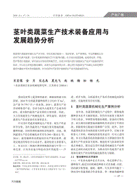 莖葉類蔬菜生產(chǎn)技術(shù)裝備應(yīng)用與發(fā)展趨勢(shì)分析.pdf