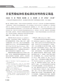 甘藍(lán)黑腐病和枯萎病兼抗材料的鑒定篩選.pdf