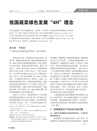 我國(guó)蔬菜綠色發(fā)展“4H”理念.pdf