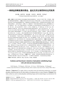 一株耐鹽溶磷真菌的篩選、鑒定及其生物肥料的應(yīng)用效果.pdf