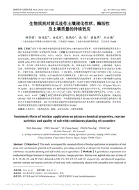 生物質(zhì)炭對黃瓜連作土壤理化性狀、酶活性及土壤質(zhì)量的持續(xù)效應(yīng).pdf