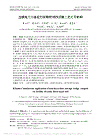連續(xù)施用無害化污泥堆肥對沙質潮土肥力的影響.pdf