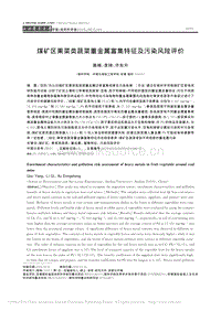 煤礦區(qū)果菜類蔬菜重金屬富集特征及污染風(fēng)險(xiǎn)評價(jià).pdf