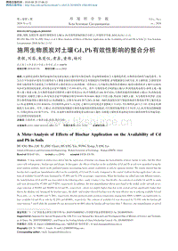 施用生物質(zhì)炭對(duì)土壤Cd、Pb有效性影響的整合分析.pdf