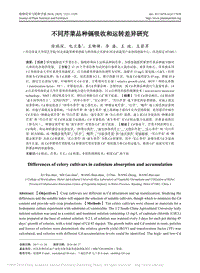 不同芹菜品種鎘吸收和運轉(zhuǎn)差異研究.pdf