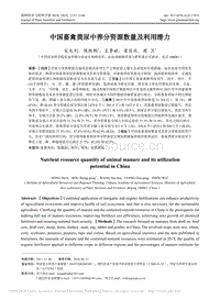 中國(guó)畜禽糞尿中養(yǎng)分資源數(shù)量及利用潛力.pdf