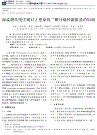 釋放胡瓜鈍綏螨對大棚草莓二斑葉螨種群數(shù)量的影響.pdf