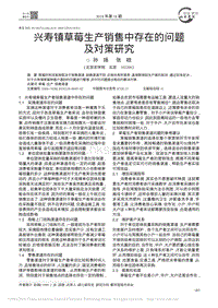 興壽鎮(zhèn)草莓生產(chǎn)銷售中存在的問題及對策研究.pdf