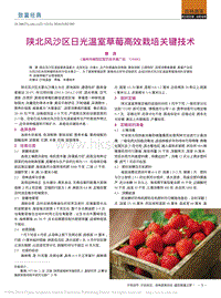 陜北風沙區(qū)日光溫室草莓高效栽培關(guān)鍵技術(shù).pdf