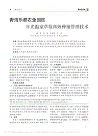 青海樂都農(nóng)業(yè)園區(qū)日光溫室草莓高效種植管理技術(shù).pdf