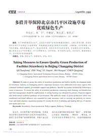 多措并舉保障北京市昌平區(qū)設(shè)施草莓優(yōu)質(zhì)綠色生產(chǎn).pdf