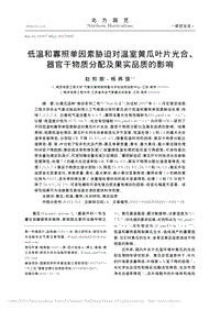 低溫和寡照單因素脅迫對溫室黃瓜葉_省略_器官干物質(zhì)分配及果實品質(zhì)的影響_趙和麗.pdf
