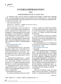 針對設施農(nóng)業(yè)蔬菜栽培技術的探討_楊雪萍.pdf