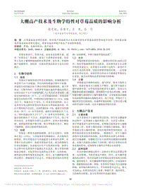 大棚高產(chǎn)技術(shù)及生物學(xué)特性對草莓品質(zhì)的影響分析.pdf