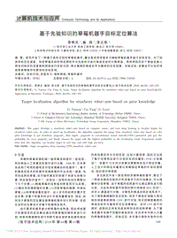 基于先驗(yàn)知識的草莓機(jī)器手目標(biāo)定位算法.pdf