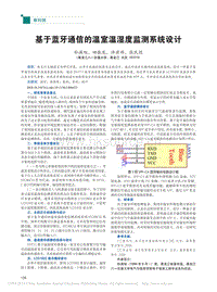基于藍(lán)牙通信的溫室溫濕度監(jiān)測(cè)系統(tǒng)設(shè)計(jì)_孫滿旭.pdf