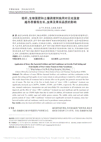 秸稈生物菌肥和土壤調(diào)理劑施用對(duì)_省略_茬番茄生長(zhǎng)_坐果及果實(shí)品質(zhì)的影響_王廣印.pdf
