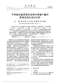 不同復(fù)合基質(zhì)理化性質(zhì)對草莓產(chǎn)量的影響及其主成分分析.pdf