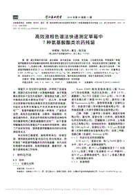 高效液相色譜法快速測(cè)定草莓中7種氨基酸酯類農(nóng)藥殘留.pdf