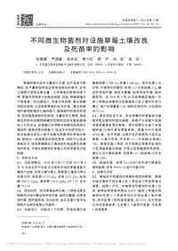 不同微生物菌劑對設(shè)施草莓土壤改良及死苗率的影響.pdf