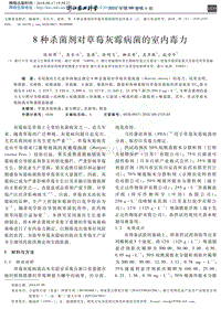 8種殺菌劑對(duì)草莓灰霉病菌的室內(nèi)毒力.pdf