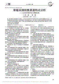 草莓采摘銷售渠道特點分析_以北京市昌平區(qū)興壽鎮(zhèn)為例.pdf
